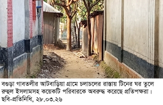 পথ বন্ধ করে কয়েকটি পরিবার অবরুদ্ধ, আদালতে মামলা